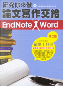 研究你來做論文寫作交給EndNote Word(附光碟) (二版) by 張鼎祥, 潘奕萍, 童國倫
