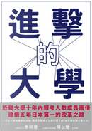 進擊的大學 by 世耕石弘