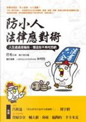 防小人法律應對術 by 巴毛