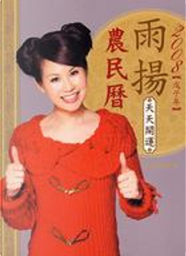 2008雨揚天天開運農民曆 by 雨揚居士