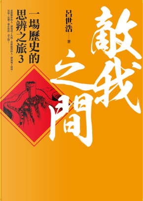 敵我之間 by 呂世浩 敵我之間 by 呂世浩