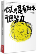 你只是看起來很努力 by 李尚龍