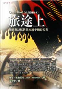 旅途上 by Jack Kerouac