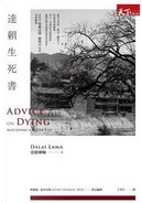 達賴生死書 by Dalai Lama, 達賴喇嘛