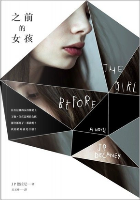 之前的女孩 by J.P.德拉尼 之前的女孩 by J.P.德拉尼