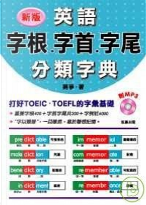新版英語字根.字首.字尾分類字典 by 蔣爭 新版英語字根.字首.字尾分類字典 by 蔣爭