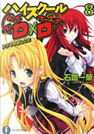 ハイスクールD×D　40冊シリーズ 石踏 一榮 みやま 零 Amazon.co.jp: 真ハイスクールD×D ライトノベル 1-4巻セット