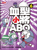 血型小將ABO 6 by 朴東宣