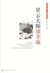 Xing yun da shi tan xing fu by 星云