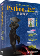 Python最強入門 邁向數據科學之路 by 洪錦魁