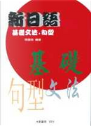 新日語基礎文法 by 張國強