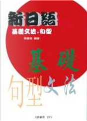 新日語基礎文法 by 張國強