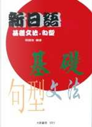 新日語基礎文法 by 張國強