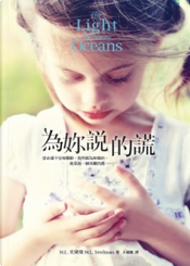 為妳說的謊 by M. L. Stedman, M. L. 史戴曼 為妳說的謊 by M. L. Stedman, M. L. 史戴曼