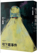 地下鐵事件 by 村上春樹