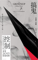 搞鬼 by 吉莉安．弗琳 Gillian Flynn
