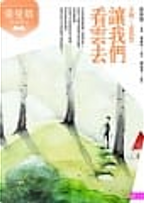 讓我們看雲去:王維、孟浩然 by 張維中 讓我們看雲去:王維、孟浩然 by 張維中