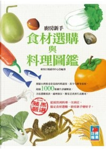 廚房新手食材選購與料理圖鑑 by 蘋果日報副刊中心