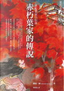 赤朽葉家的傳說 by 櫻庭一樹