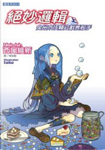 絕妙邏輯 上 by 西尾 維新
