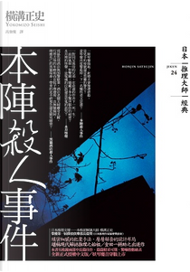 本陣殺人事件 by 橫溝正史