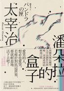 潘朵拉的盒子 by 太宰 治