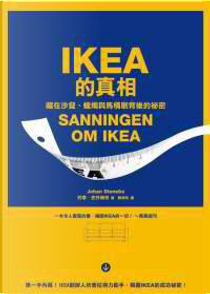 IKEA的真相 by Johan Stenebo