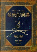 最後的演講 by Jeffrey Zaslow, Randy Pausch