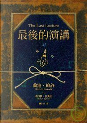 最後的演講 by Jeffrey Zaslow, Randy Pausch