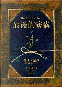 最後的演講 by Jeffrey Zaslow, Randy Pausch
