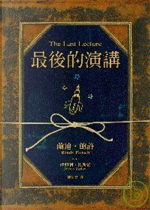 最後的演講 by Jeffrey Zaslow, Randy Pausch