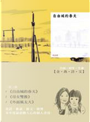 金燕詩文：自由城的春天、母女雙推、外面風太大（一書三冊） by 曾金燕