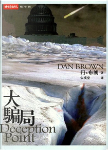 大騙局 by Dan Brown
