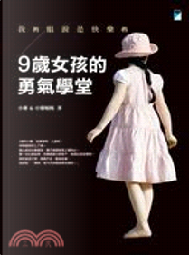 9歲女孩的勇氣學堂 by 小馨, 小馨媽媽
