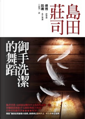 御手洗潔的舞蹈 by 島田莊司 御手洗潔的舞蹈 by 島田莊司