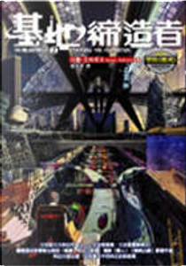 基地締造者 by Isaac Asimov