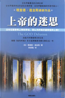 上帝的迷思 by Richard Dawkins