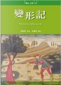 變形記 by 奧維德