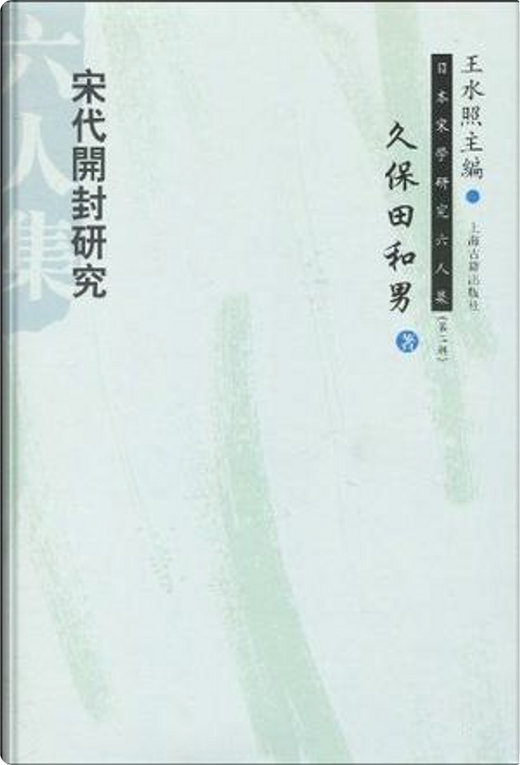 宋代史料への回帰と展開/汲古書院/宋代史研究会（単行本） 宋代史研究会報告集（11）宋代史料への回帰と展開 - 株式会社
