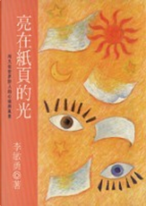 亮在紙頁的光 by 李敏勇