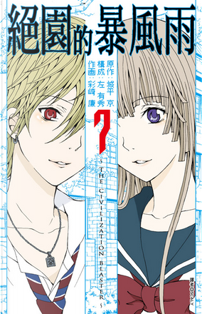 絕園的暴風雨7 By 城平京 彩崎廉 尖端出版 Paperback Anobii