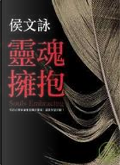 靈魂擁抱 by 侯文詠
