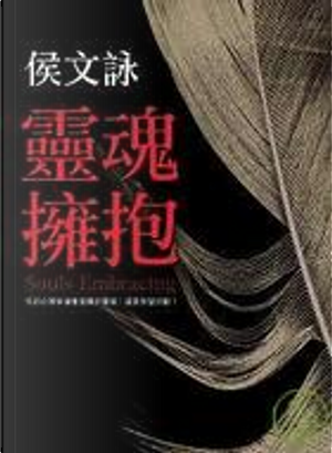 靈魂擁抱 by 侯文詠