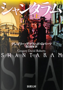 シャンタラム (上) by Gregory David Roberts