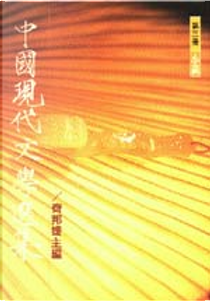 中國現代文學選集 by 齊邦媛