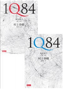 1Q84 by 村上春樹 Haruki Murakami