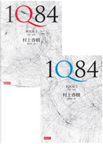 1Q84 by 村上春樹 Haruki Murakami