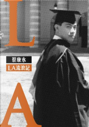 LA流浪記(全新版) by 蔡康永 (作者 LA流浪記(全新版) by 蔡康永 (作者