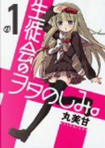 生徒会のヲタのしみ。 1 by 丸美甘