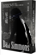 夏之魘 by Dan Simmons